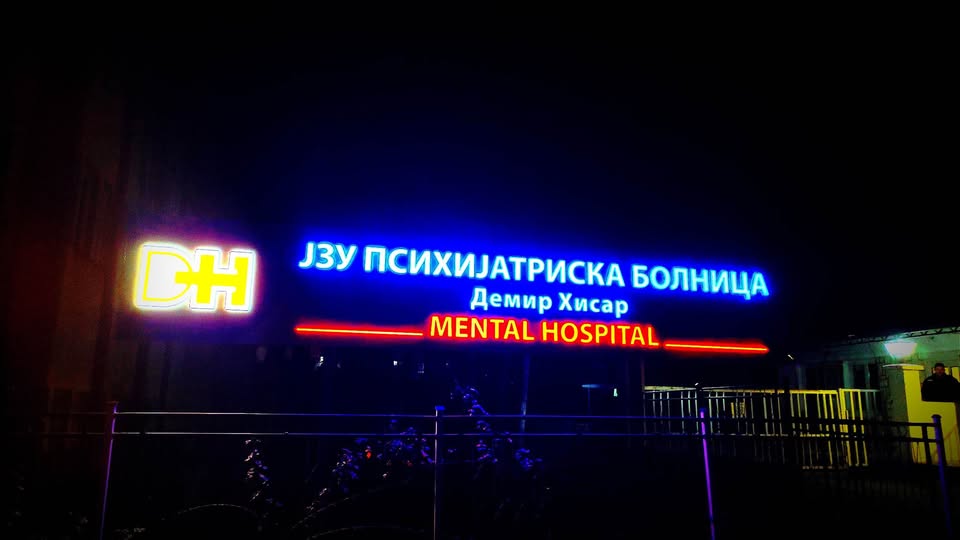 Вознемиреност во Демир Хисар: Интернистот станал директор на Психијатриската болница, жителите прашуваат кој ќе ги лекува