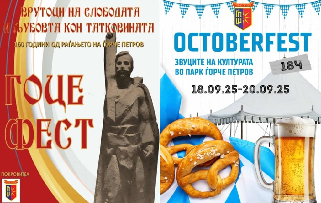Од „Гоце фест“ до ,,Октобарфест“ во Ѓорче Петров