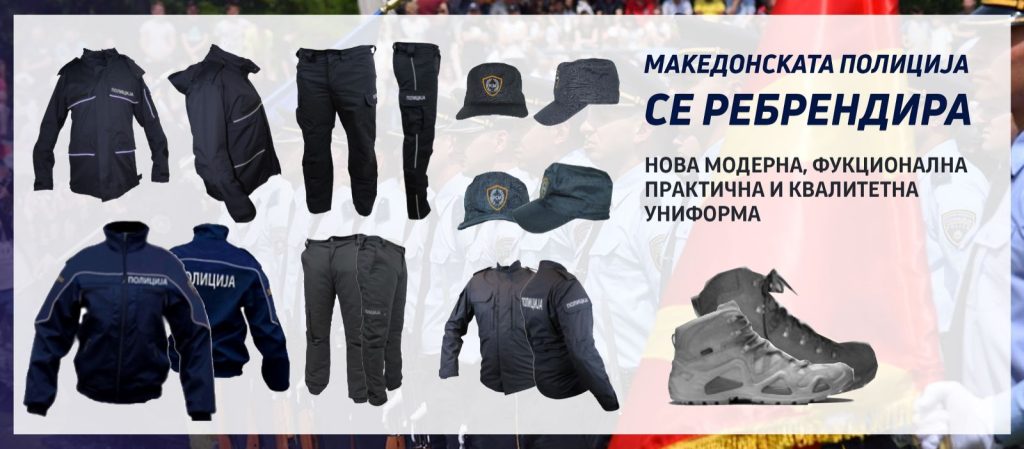 Македонската полиција се ребрендира: Модерни униформи по европски терк за полицајците!