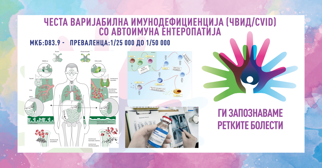 КАМПАЊА – ГИ ЗАПОЗНАВАМЕ РЕТКИТЕ БОЛЕСТИ: ЧЕСТА ВАРИЈАБИЛНА ИМУНОДЕФИЦИЕНЦИЈА (ЧВИД/CVID) СО АВТОИМУНА ЕНТЕРОПАТИЈА