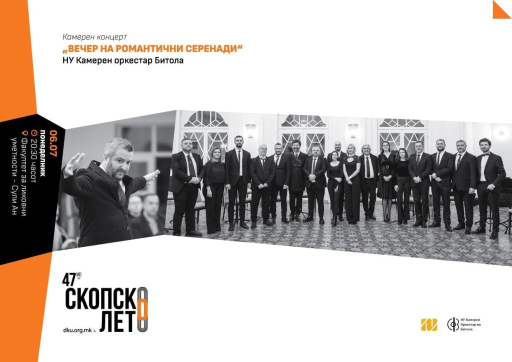 НУ КАМЕРЕН ОРКЕСТАР БИТОЛА ГОСТУВА НА СКОПСКО ЛЕТО